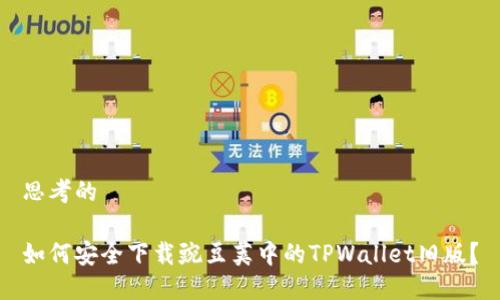 思考的

如何安全下载豌豆荚中的TPWallet旧版？