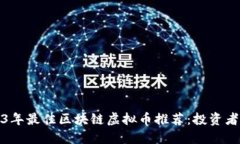 2023年最佳区块链虚拟币推