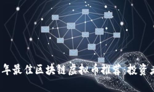 2023年最佳区块链虚拟币推荐：投资者必看