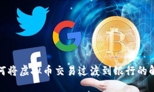 如何将虚拟币交易过渡到银行的解释