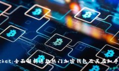TokenPocket：全面解析这款热