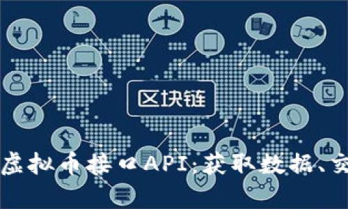 全面解析虚拟币接口API：获取数据、交易与应用