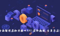 全面解析虚拟币接口API：