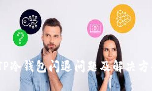 标记：TP冷钱包闪退问题及解决方案详解