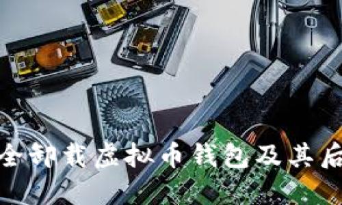 如何安全卸载虚拟币钱包及其后续措施