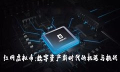 红网虚拟币：数字资产新
