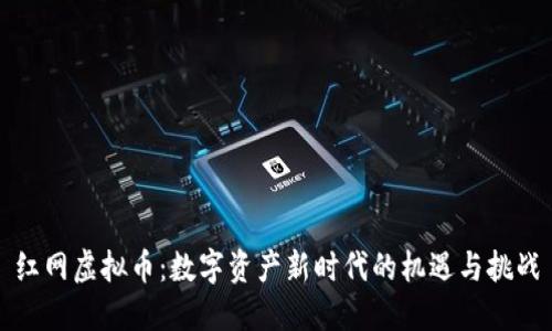 红网虚拟币：数字资产新时代的机遇与挑战