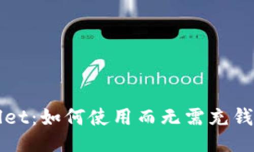 TPWallet：如何使用而无需充钱的技巧