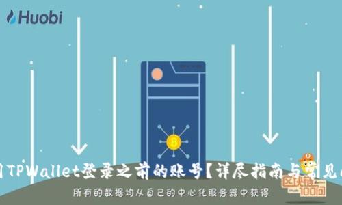 如何使用TPWallet登录之前的账号？详尽指南与常见问题解答