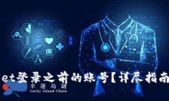 如何使用TPWallet登录之前的