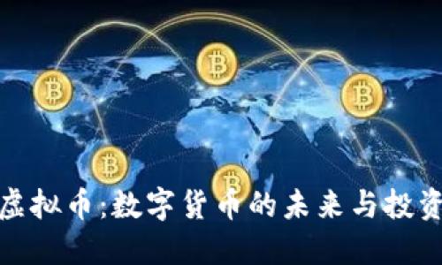 火网虚拟币：数字货币的未来与投资机会