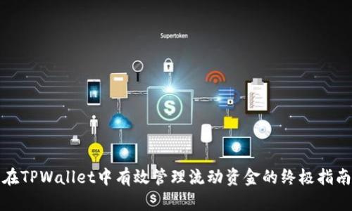 在TPWallet中有效管理流动资金的终极指南