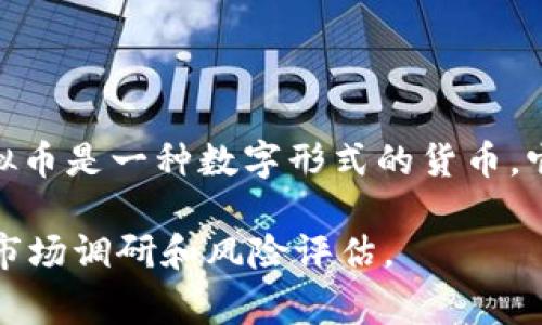 是的，FI币（FI Token）属于虚拟货币的一种，通常是在区块链技术基础上进行发行和交易的数字资产。虚拟币是一种数字形式的货币，它可以用于在线交易、投资或作为特定项目的使用权。FI币可能有其特定的应用场景、发行机构和交易平台。

需要注意的是，虚拟币市场波动极大，投资风险较高。在考虑投资或使用任何虚拟币之前，建议进行充分的市场调研和风险评估。