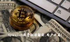 tpwallet收费标准解析：用户