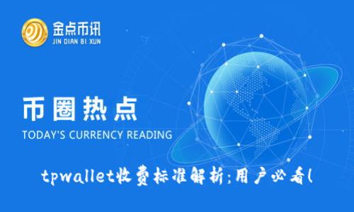 tpwallet收费标准解析：用户必看！