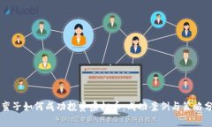 薛蛮子如何成功投资虚拟