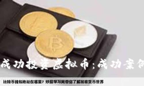 薛蛮子如何成功投资虚拟币：成功案例与策略分析