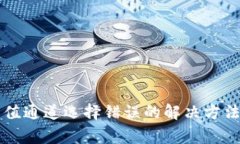 TPWallet充值通道选择错误的
