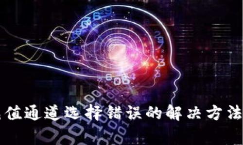 TPWallet充值通道选择错误的解决方法与注意事项