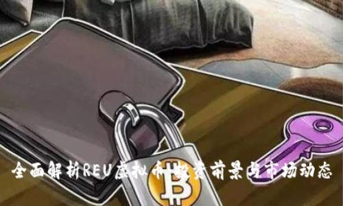 全面解析REU虚拟币：投资前景与市场动态