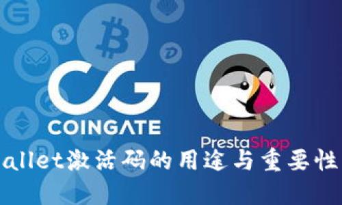 TPWallet激活码的用途与重要性详解