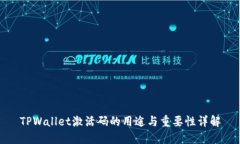 TPWallet激活码的用途与重要