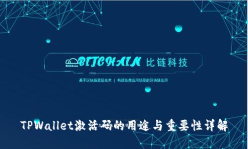TPWallet激活码的用途与重要性详解