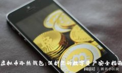 虚拟币冷热钱包：保护你