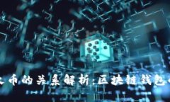 TPWallet与火币的关系解析：
