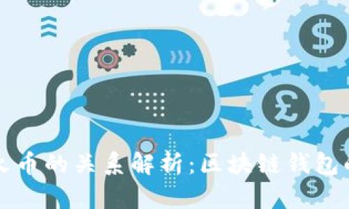 TPWallet与火币的关系解析：区块链钱包的价值与选择