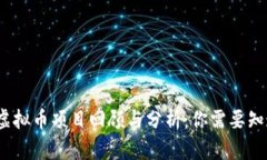 2018年虚拟币项目回顾与分