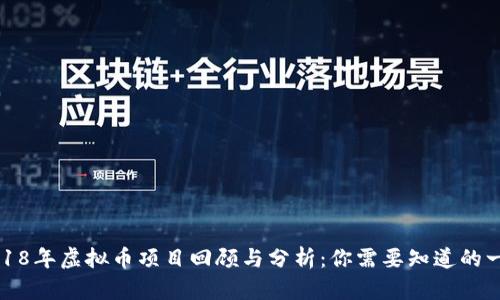 2018年虚拟币项目回顾与分析：你需要知道的一切