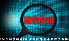 深入了解虚拟币ED：未来数