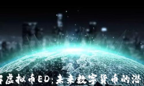 
深入了解虚拟币ED：未来数字货币的潜力与挑战