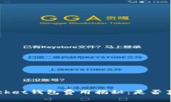 TokenPocket钱包费用揭秘：是