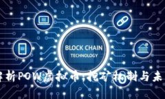 深入解析POW虚拟币：挖矿