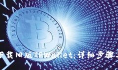 如何下载旧版TPWallet：详细