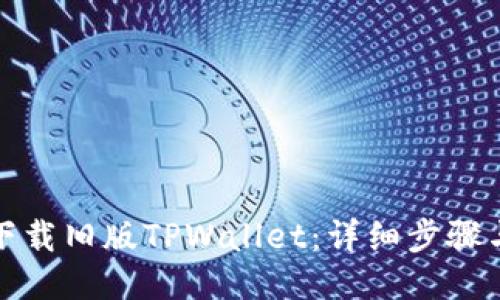 如何下载旧版TPWallet：详细步骤与技巧