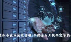 虚拟币发币流程详解：从
