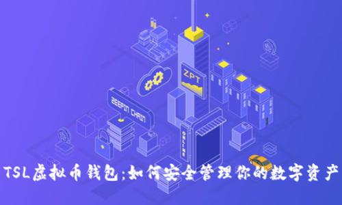 TSL虚拟币钱包：如何安全管理你的数字资产