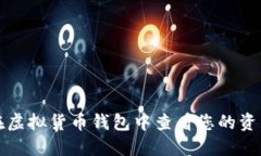 如何在虚拟货币钱包中查