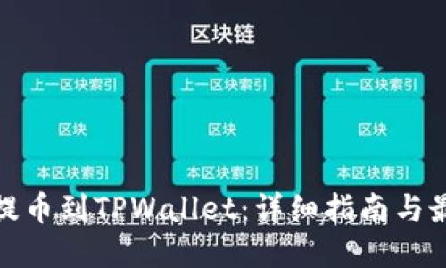 如何将欧易提币到TPWallet：详细指南与最佳网络选择