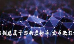 如何轻松创建属于你的虚