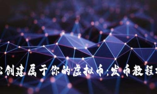 如何轻松创建属于你的虚拟币：发币教程视频解析