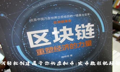 如何轻松创建属于你的虚拟币：发币教程视频解析