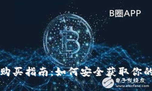 TP冷钱包购买指南：如何安全获取你的数字资产