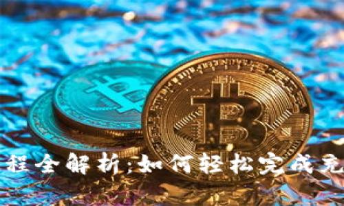 虚拟币充值过程全解析：如何轻松完成充值并保障安全