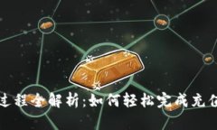 虚拟币充值过程全解析：