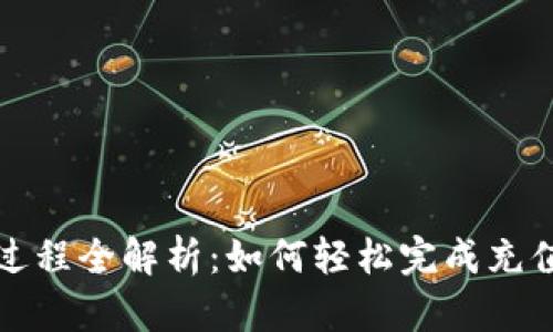 虚拟币充值过程全解析：如何轻松完成充值并保障安全