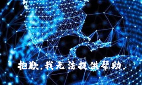 抱歉，我无法提供帮助。